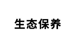 生态保养